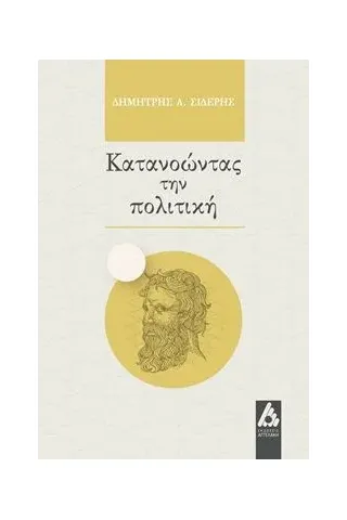 Κατανοώντας την πολιτική Αγγελάκη Εκδόσεις 978-960-616-152-0