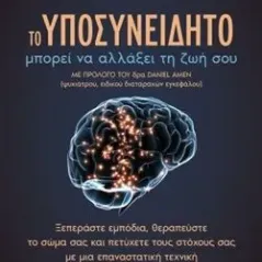 Το υποσυνείδητο μπορεί να αλλάξει τη ζωή σου Διόπτρα 978-960-605-959-9