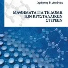 Μαθήματα για τη δομή των κρυσταλλικών στερεών Ροπή 978-618-5289-45-4