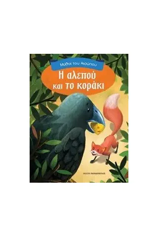 Η αλεπού και το κοράκι Εκδόσεις Παπαδόπουλος 978-960-484-583-5