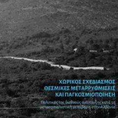 Χωρικός σχεδιασμός, θεσμικές μεταρρυθμίσεις και παγκοσμιοποίηση Νήσος 978-960-589-119-0