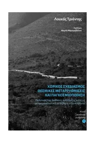 Χωρικός σχεδιασμός, θεσμικές μεταρρυθμίσεις και παγκοσμιοποίηση