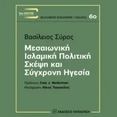 Μεσαιωνική ισλαμική πολιτική σκέψη και σύγχρονη ηγεσία Εκδόσεις Παπαζήση 978-960-02-3639-2