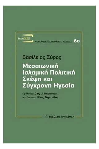 Μεσαιωνική ισλαμική πολιτική σκέψη και σύγχρονη ηγεσία