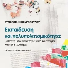 Εκπαίδευση και πολυπολιτισμικότητα Επίκεντρο 978-960-458-988-3