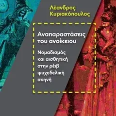 Αναπαραστάσεις του ανοίκειου Νήσος 978-960-589-112-1