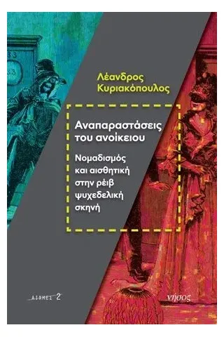 Αναπαραστάσεις του ανοίκειου