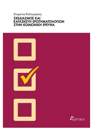 Σχεδιασμός και κατασκευή ερωτηματολογίων στην κοινωνική έρευνα