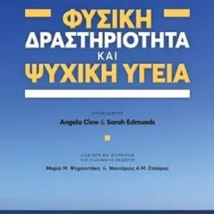 Φυσική δραστηριότητα και ψυχική υγεία Εκδόσεις Παπαζήση 978-960-02-3617-0