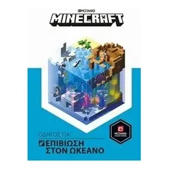 Minecraft: Οδηγός για επιβίωση στον ωκεανό Κλειδάριθμος 978-960-645-085-3