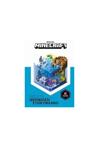 Minecraft: Οδηγός για επιβίωση στον ωκεανό Κλειδάριθμος 978-960-645-085-3