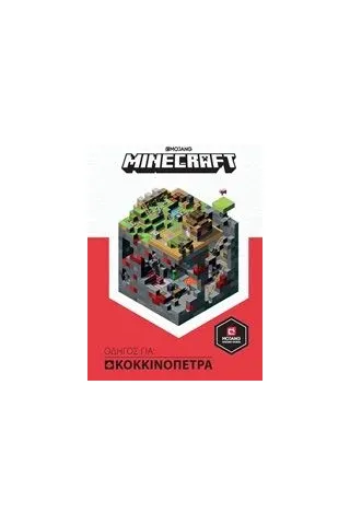 Minecraft: Οδηγός για κοκκινόπετρα Κλειδάριθμος 978-960-461-906-1