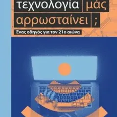 Μήπως η τεχνολογία μάς αρρωσταίνει, Κλειδάριθμος 978-960-645-078-5