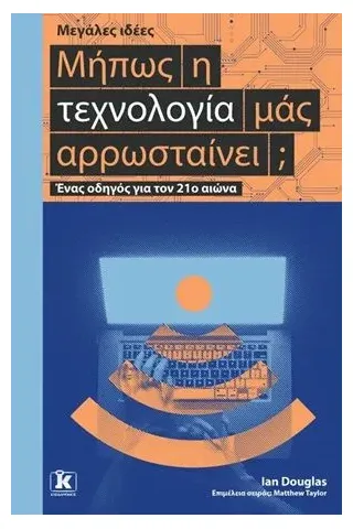 Μήπως η τεχνολογία μάς αρρωσταίνει,