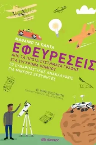 Μαθαίνω τα πάντα: Εφευρέσεις