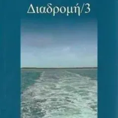 Διαδρομή 3 Οδός Πανός 978-960-477-432-6