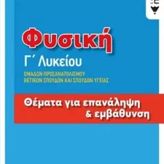 Φυσική Γ΄λυκείου: Θέματα για επανάληψη και εμβάθυνση Εκδόσεις Πατάκη 978-960-16-7702-6