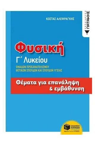 Φυσική Γ΄λυκείου: Θέματα για επανάληψη και εμβάθυνση Εκδόσεις Πατάκη 978-960-16-7702-6