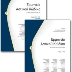 Ερμηνεία αστικού κώδικα και εισαγωγικού νόμου ΑΚ Νομική Βιβλιοθήκη 978-960-654-134-7