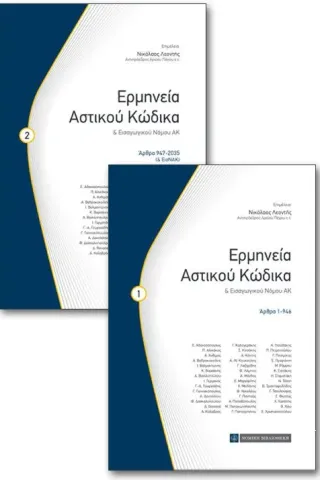 Ερμηνεία αστικού κώδικα και εισαγωγικού νόμου ΑΚ