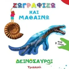 Ζωγραφίζω και μαθαίνω: Δεινόσαυροι 24 γράμματα 978-618-201-025-9