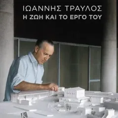 Ιωάννης Τραυλός: Η ζωή και το έργο του Καπόν 978-618-5209-61-2