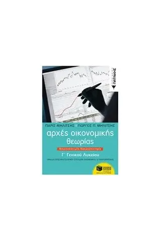 Αρχές οικονομικής θεωρίας Γ΄γενικού λυκείου