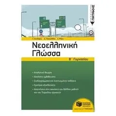 Νεοελληνική γλώσσα Β΄γυμνασίου Εκδόσεις Πατάκη 978-960-16-7727-5