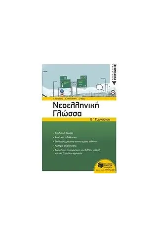 Νεοελληνική γλώσσα Β΄γυμνασίου Εκδόσεις Πατάκη 978-960-16-7727-5