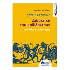 Αρχαία ελληνικά: Διδακτική του αδίδακτου Εκδόσεις Πατάκη 960-16-8932-Χ