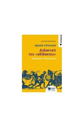 Αρχαία ελληνικά: Διδακτική του αδίδακτου Εκδόσεις Πατάκη 960-16-8932-Χ