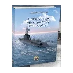 Διαβαίνοντας τις ατραπούς του θρύλου Ελληνικό Ινστιτούτο Ναυτικής Ιστορίας (ΕΛ.Ι.Ν.ΙΣ) 618-84878-0-3