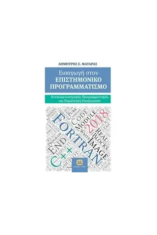 Εισαγωγή στον επιστημονικό προγραμματισμό