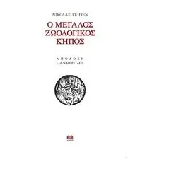 Ο μεγάλος ζωολογικός κήπος Ατέχνως 618-84717-7-Χ