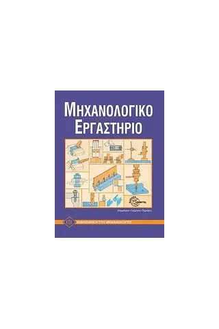 Εργαστήριο εργαλειομηχανών