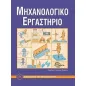 Εργαστήριο εργαλειομηχανών