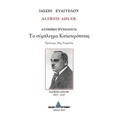 Alfred Adler: Το σύμπλεγμα κατωτερότητας Αγγελάκη Εκδόσεις 960-616-153-6