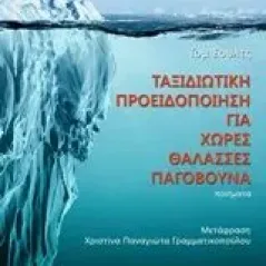 Ταξιδιωτική προειδοποίηση για χώρες θάλασσες παγόβουνα Εκδόσεις Βακχικόν 978-960-638-160-7