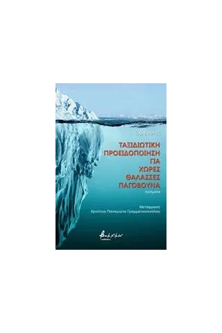 Ταξιδιωτική προειδοποίηση για χώρες θάλασσες παγόβουνα Εκδόσεις Βακχικόν 978-960-638-160-7