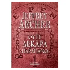 Ούτε δεκάρα παραπάνω Archer Jeffrey