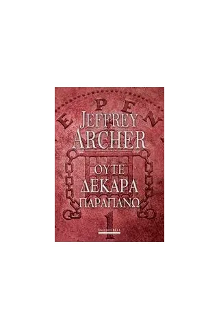 Ούτε δεκάρα παραπάνω Archer Jeffrey