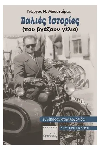 Παλιές ιστορίες (που βγάζουν γέλιο) Ερωδιός 978-960-454-209-3