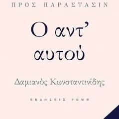 Ο αντ' αυτού Ρώμη 978-960-655-058-4