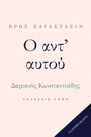 Ο αντ' αυτού