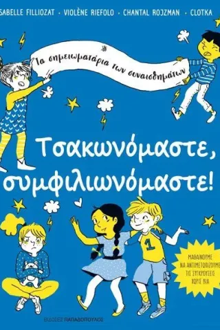 Τσακωνόμαστε, συμφιλιωνόμαστε!