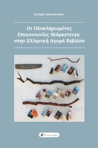 Οι ολοκληρωμένες επικοινωνίες μάρκετινγκ στην ελληνική αγορά βιβλίου Historical Quest 978-618-5088-67-5