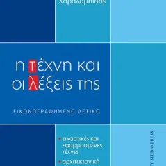 Η τέχνη και οι λέξεις της University Studio Press 978-960-12-2529-6