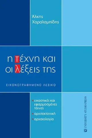 Η τέχνη και οι λέξεις της University Studio Press 978-960-12-2529-6