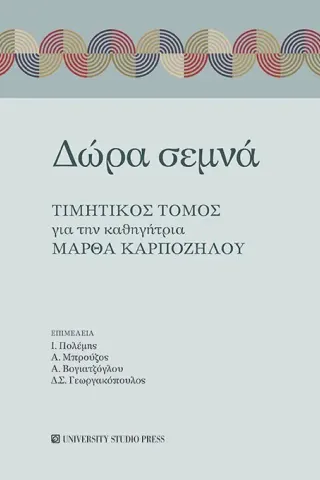 Δώρα σεμνά