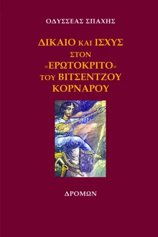 Δίκαιο και ισχύς στον «Ερωτόκριτο» του Βιτσέντζου Κορνάρου